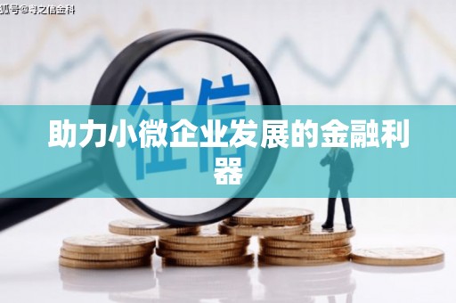 西丰助力小微企业发展的金融利器