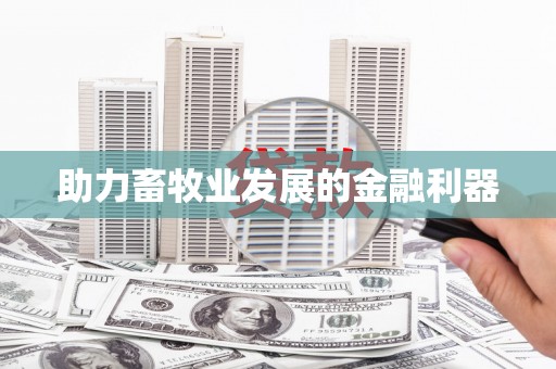 西丰助力畜牧业发展的金融利器