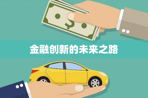 西丰金融创新的未来之路