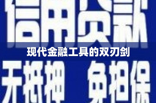 西丰现代金融工具的双刃剑