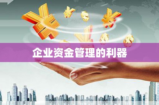 西丰企业资金管理的利器