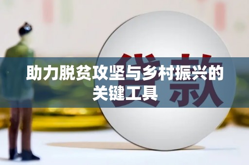 西丰助力脱贫攻坚与乡村振兴的关键工具