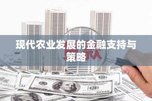 西丰现代农业发展的金融支持与策略
