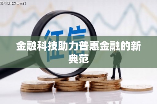 西丰金融科技助力普惠金融的新典范