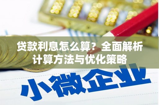 西丰贷款利息怎么算？全面解析计算方法与优化策略