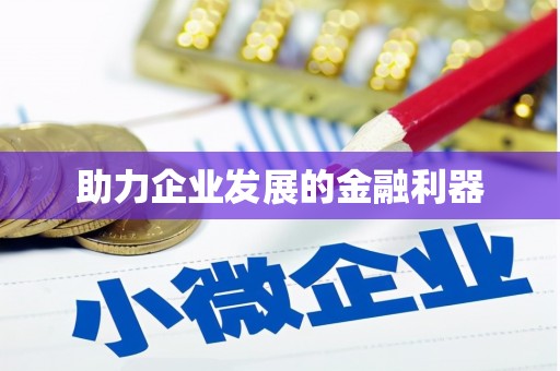 西丰助力企业发展的金融利器