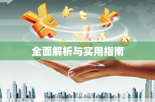 西丰全面解析与实用指南