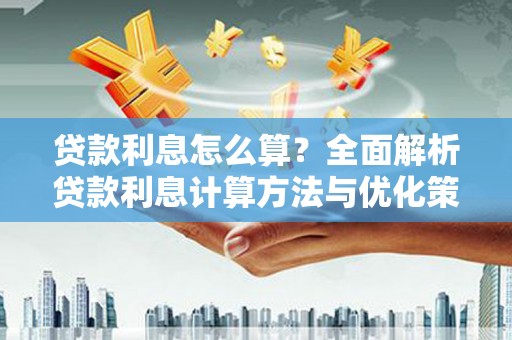 西丰贷款利息怎么算？全面解析贷款利息计算方法与优化策略