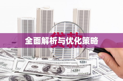 西丰全面解析与优化策略