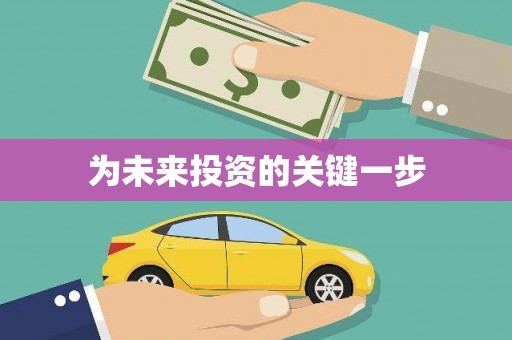 西丰为未来投资的关键一步