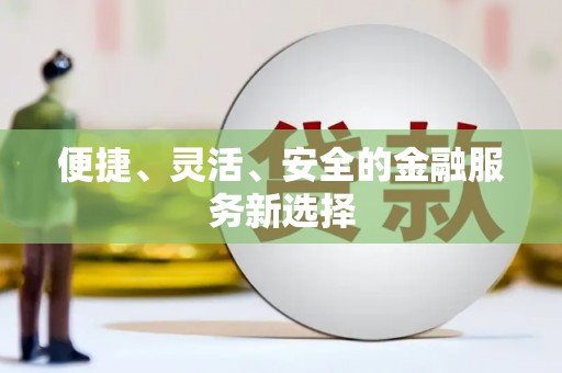 西丰便捷、灵活、安全的金融服务新选择