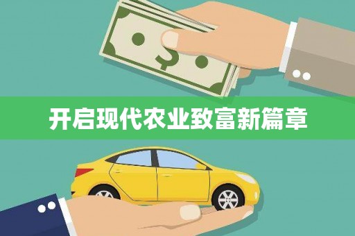 西丰开启现代农业致富新篇章