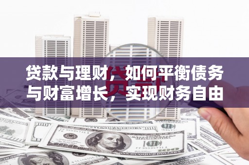 西丰贷款与理财，如何平衡债务与财富增长，实现财务自由