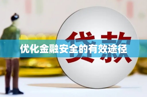 西丰优化金融安全的有效途径