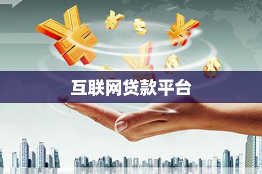 西丰互联网贷款平台