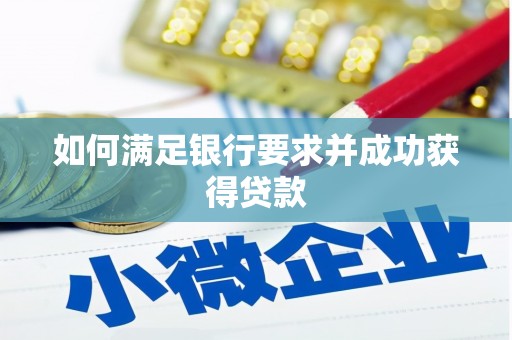 西丰如何满足银行要求并成功获得贷款