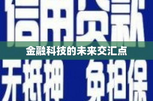 西丰金融科技的未来交汇点