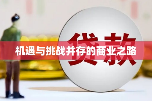西丰机遇与挑战并存的商业之路