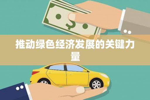 西丰推动绿色经济发展的关键力量