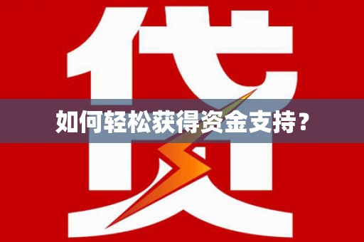 西丰如何轻松获得资金支持？