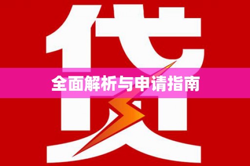 西丰全面解析与申请指南
