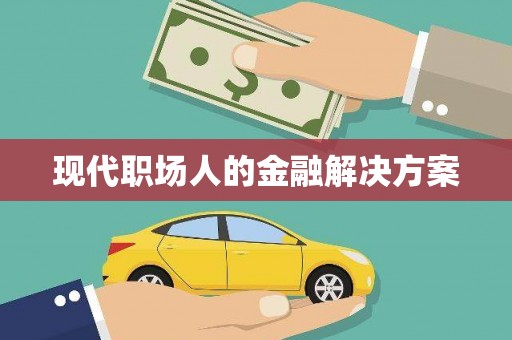 西丰现代职场人的金融解决方案
