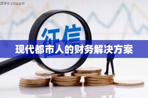 西丰现代都市人的财务解决方案