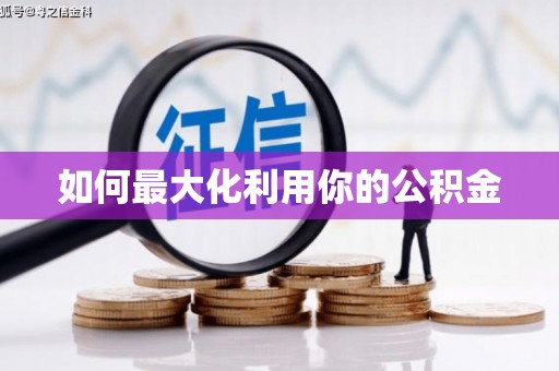 西丰如何最大化利用你的公积金