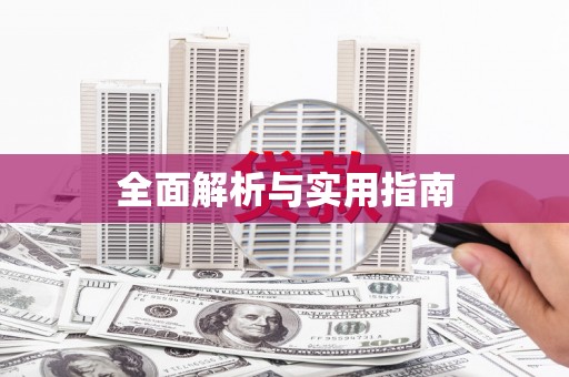 西丰全面解析与实用指南