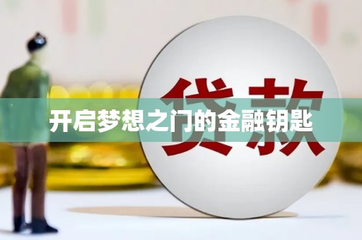 西丰开启梦想之门的金融钥匙