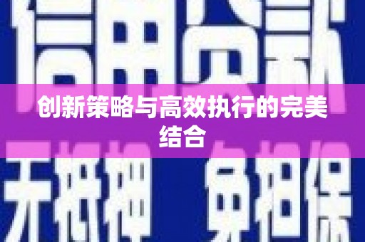 西丰创新策略与高效执行的完美结合