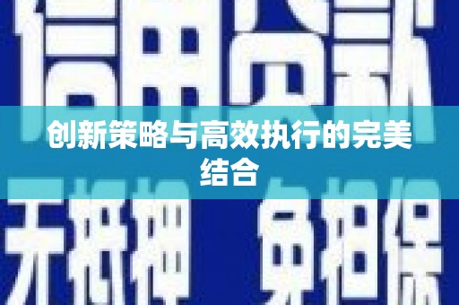 西丰创新策略与高效执行的完美结合