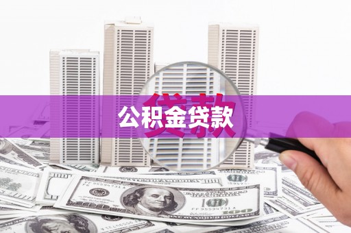 西丰公积金贷款