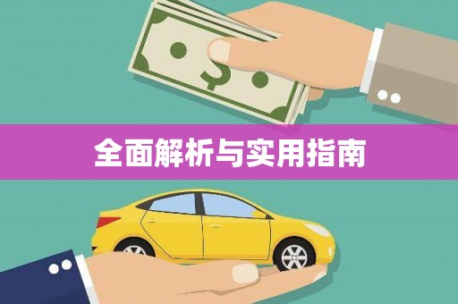 西丰全面解析与实用指南