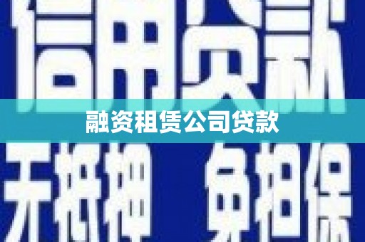 西丰融资租赁公司贷款