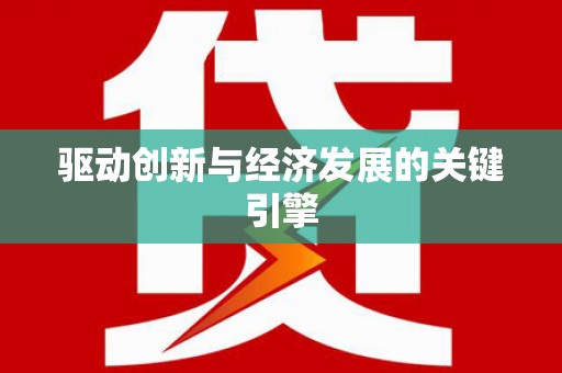 西丰驱动创新与经济发展的关键引擎