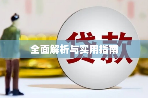 西丰全面解析与实用指南