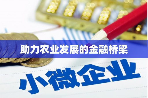 西丰助力农业发展的金融桥梁