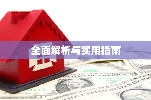 西丰全面解析与实用指南