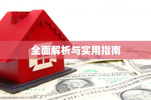 西丰全面解析与实用指南