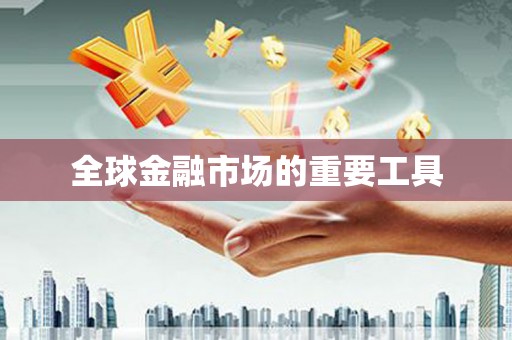 西丰全球金融市场的重要工具