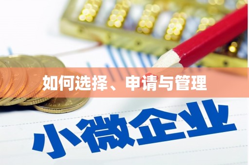 西丰如何选择、申请与管理