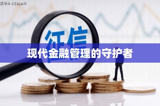 西丰现代金融管理的守护者