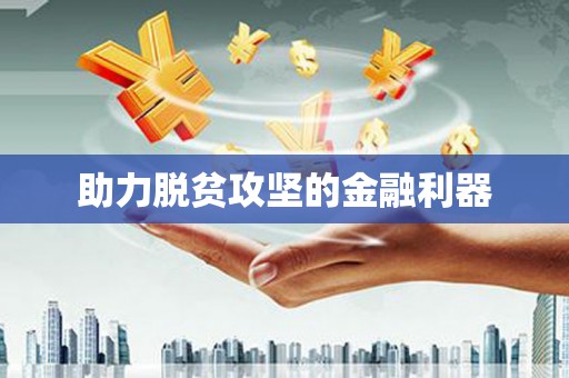 西丰助力脱贫攻坚的金融利器