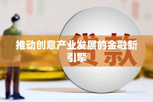 西丰推动创意产业发展的金融新引擎
