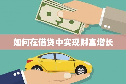 西丰如何在借贷中实现财富增长