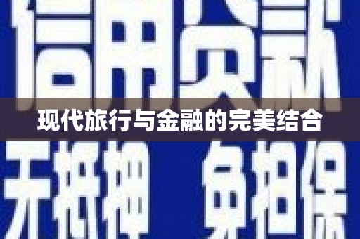 西丰现代旅行与金融的完美结合