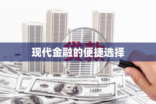 西丰现代金融的便捷选择