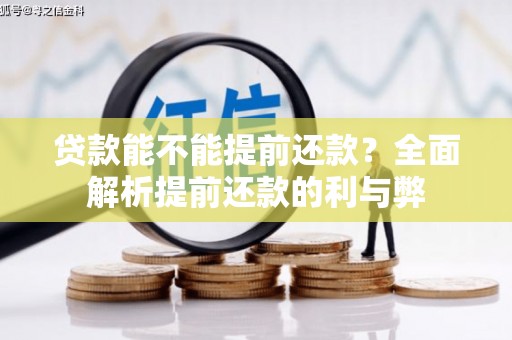 西丰贷款能不能提前还款？全面解析提前还款的利与弊