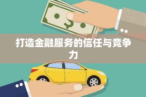 西丰打造金融服务的信任与竞争力
